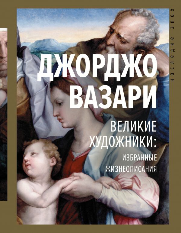 фото Книга великие художники: избранные жизнеописания аст