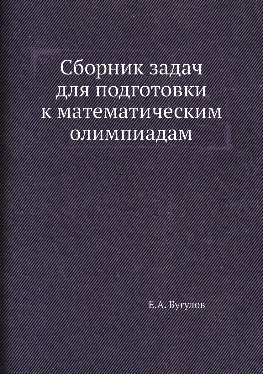

Книга Сборник задач для подготовки к математическим олимпиадам