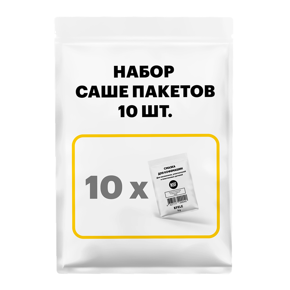 Смазка для кофемашин EFELE 10шт