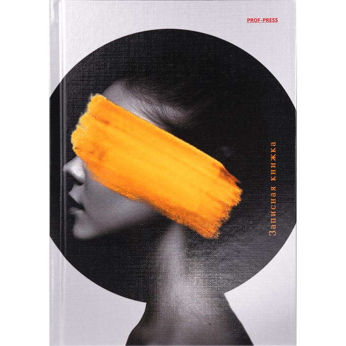 

Записная книжка Проф-Пресс С закрытыми глазами А5, 80л в клетку, твёрдая обложка