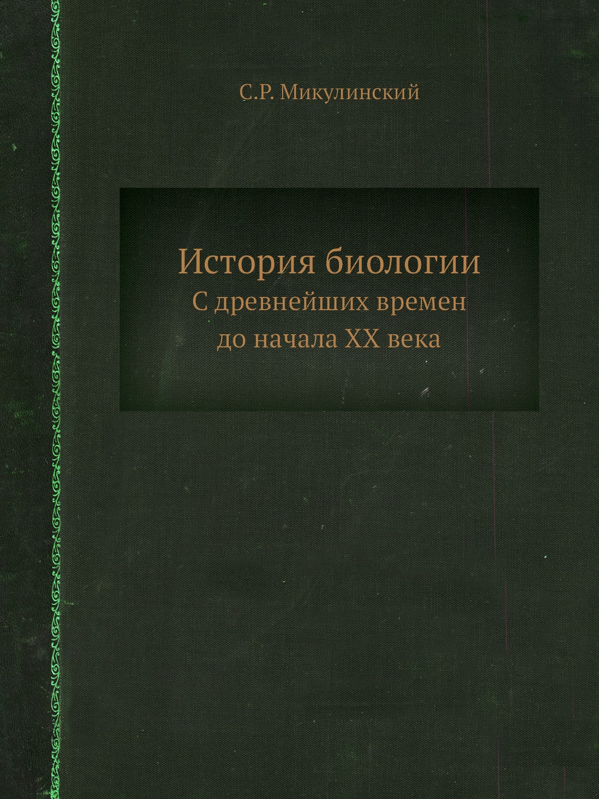 

История биологии. C древнейших времен до начала XX века