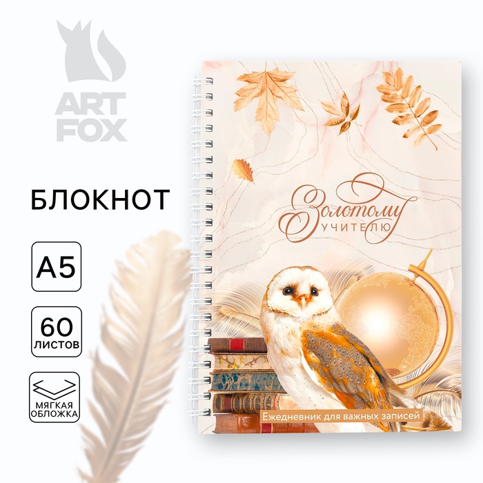 

Блокнот ArtFox День учителя: Золотому учителю, на гребне А5, 60 листов