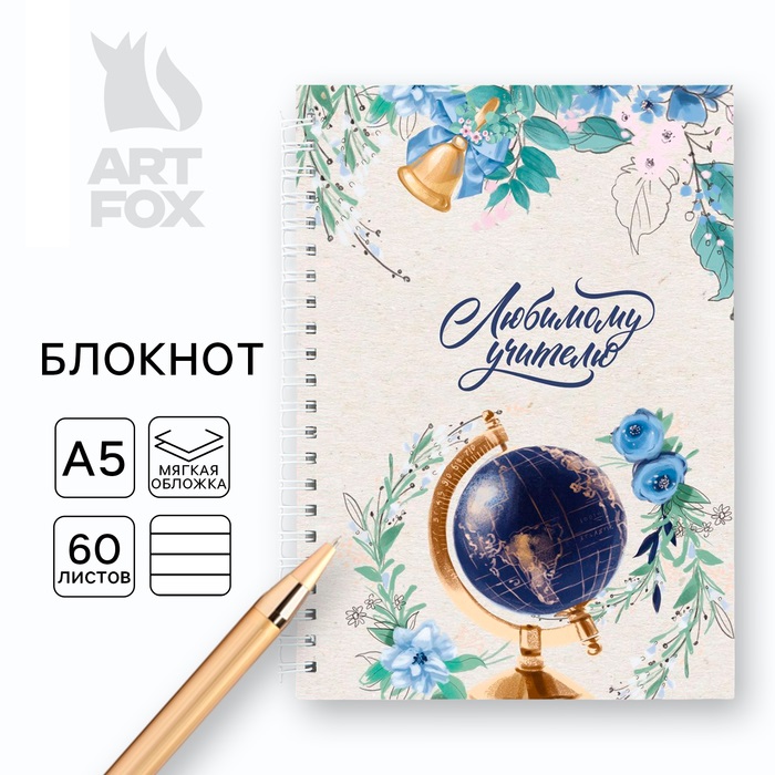 

Блокнот ArtFox День учителя: Любимому учителю, на гребне А5, 60 листов