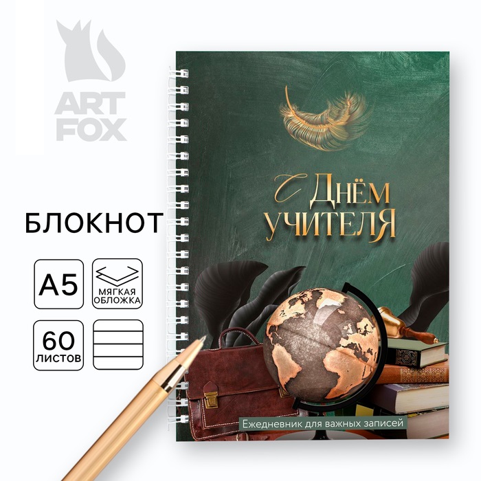 

Блокнот ArtFox День учителя: С Днем учителя, на гребне А5, 60 листов