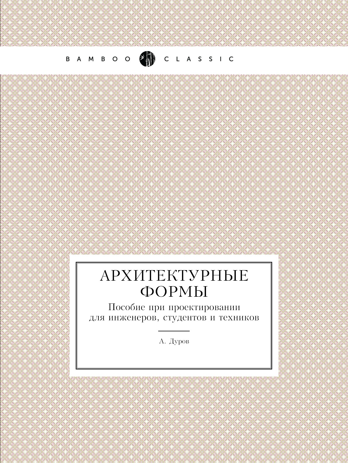 

Архитектурные формы. Пособие при проектировании для инженеров, студентов и техников