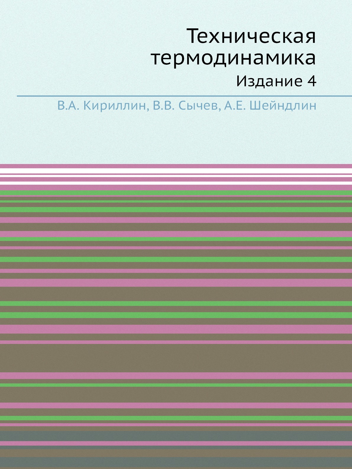 

Техническая термодинамика. Издание 4