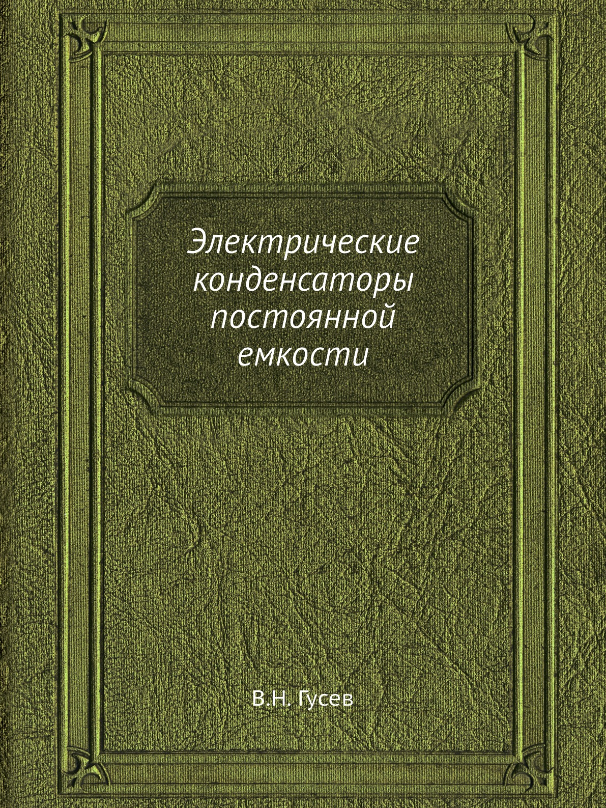 

Книга Электрические конденсаторы постоянной емкости