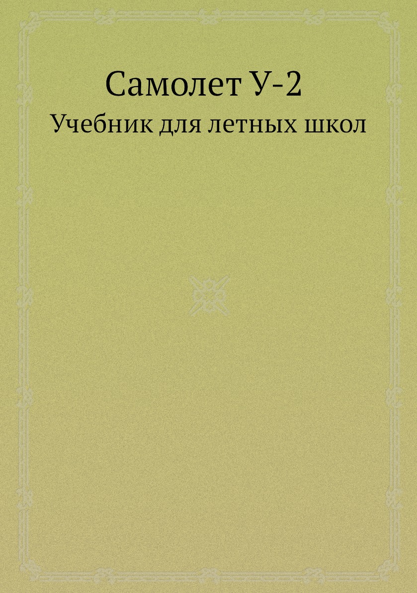 

Самолет У-2. Учебник для летных школ