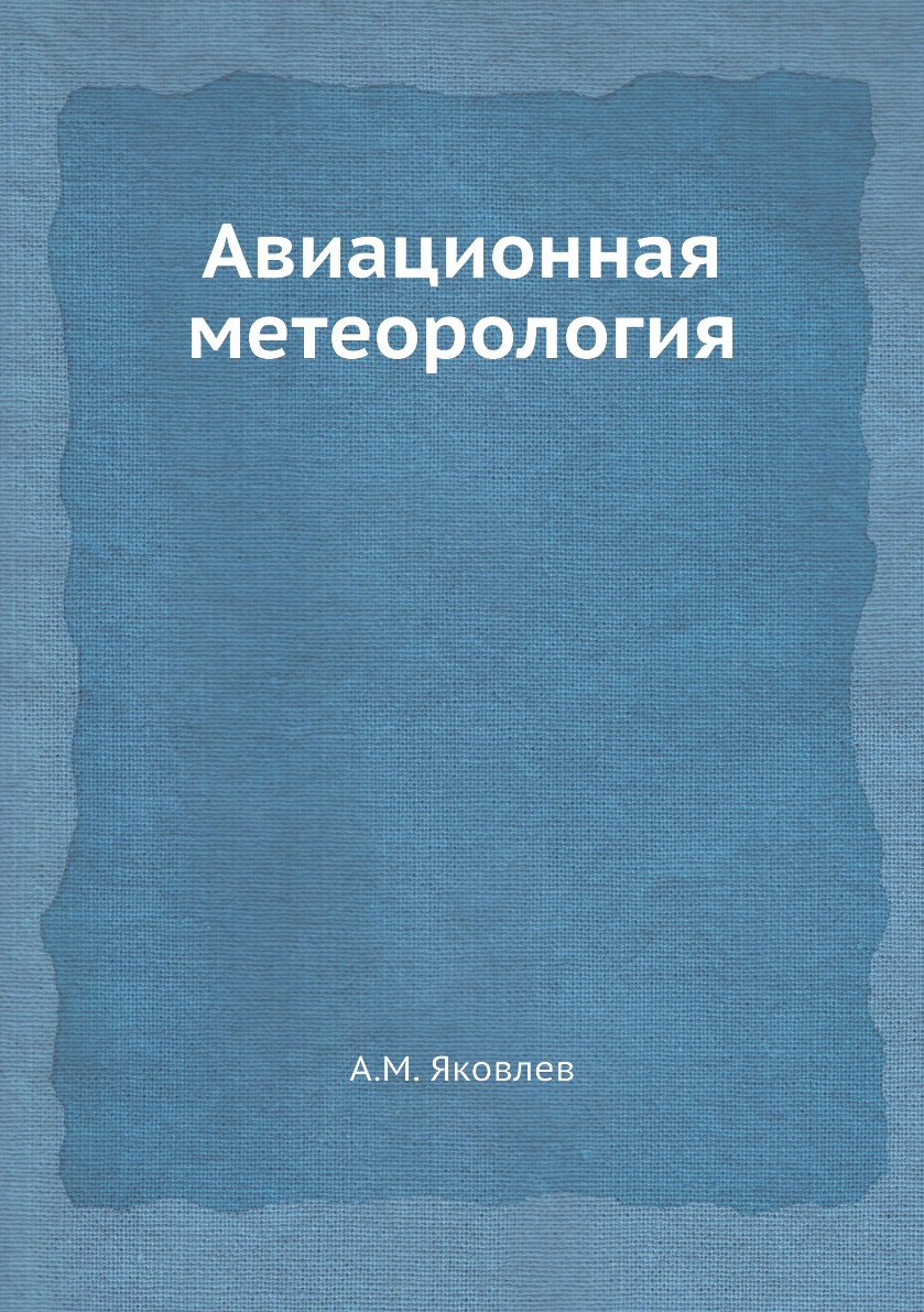 

Книга Авиационная метеорология