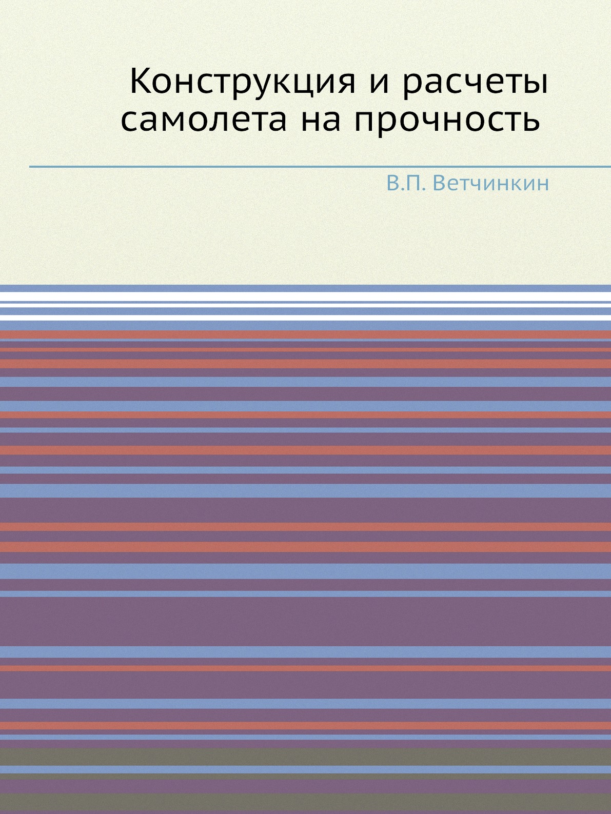 

Книга Конструкция и расчеты самолета на прочность