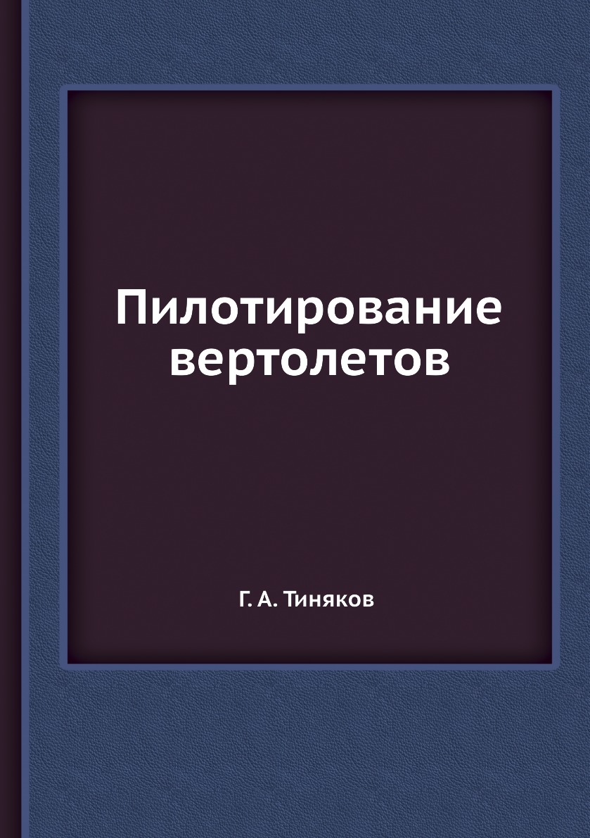 

Книга Пилотирование вертолетов