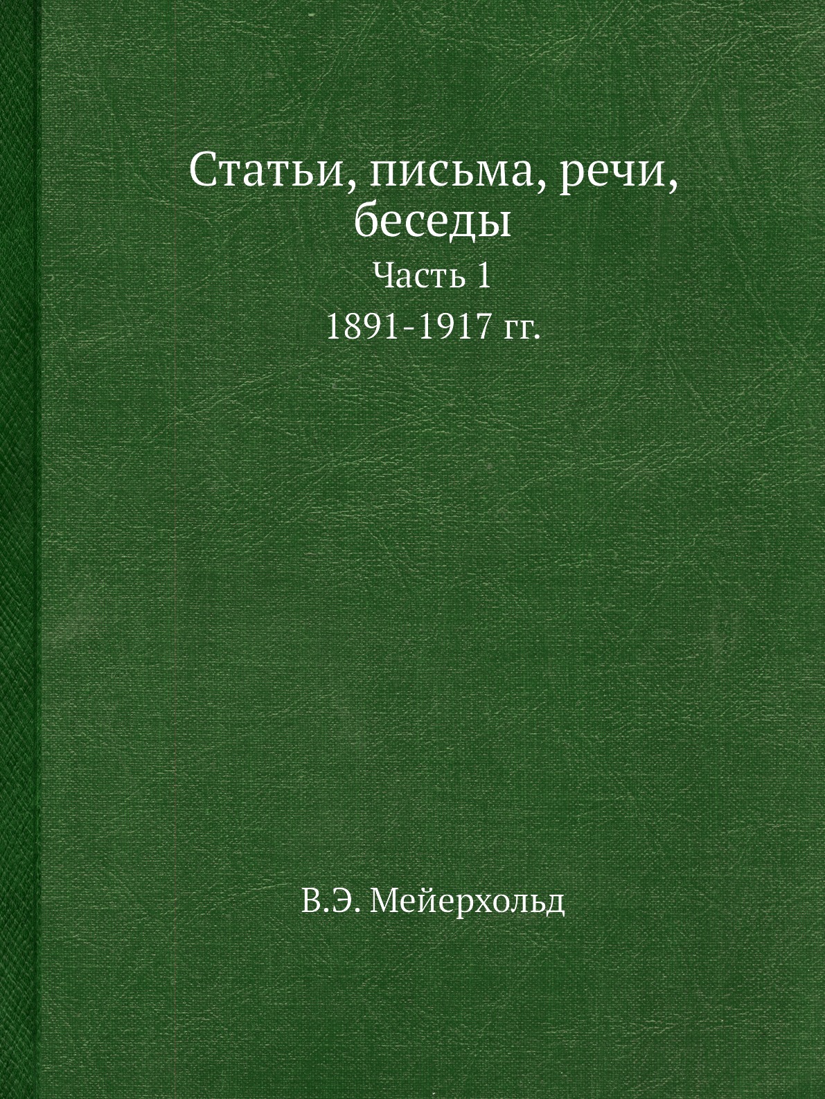 

Статьи, письма, речи, беседы. Часть 1. 1891-1917 гг.