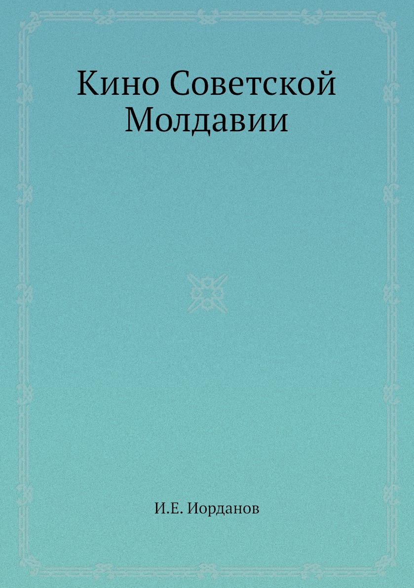 

Кино Советской Молдавии