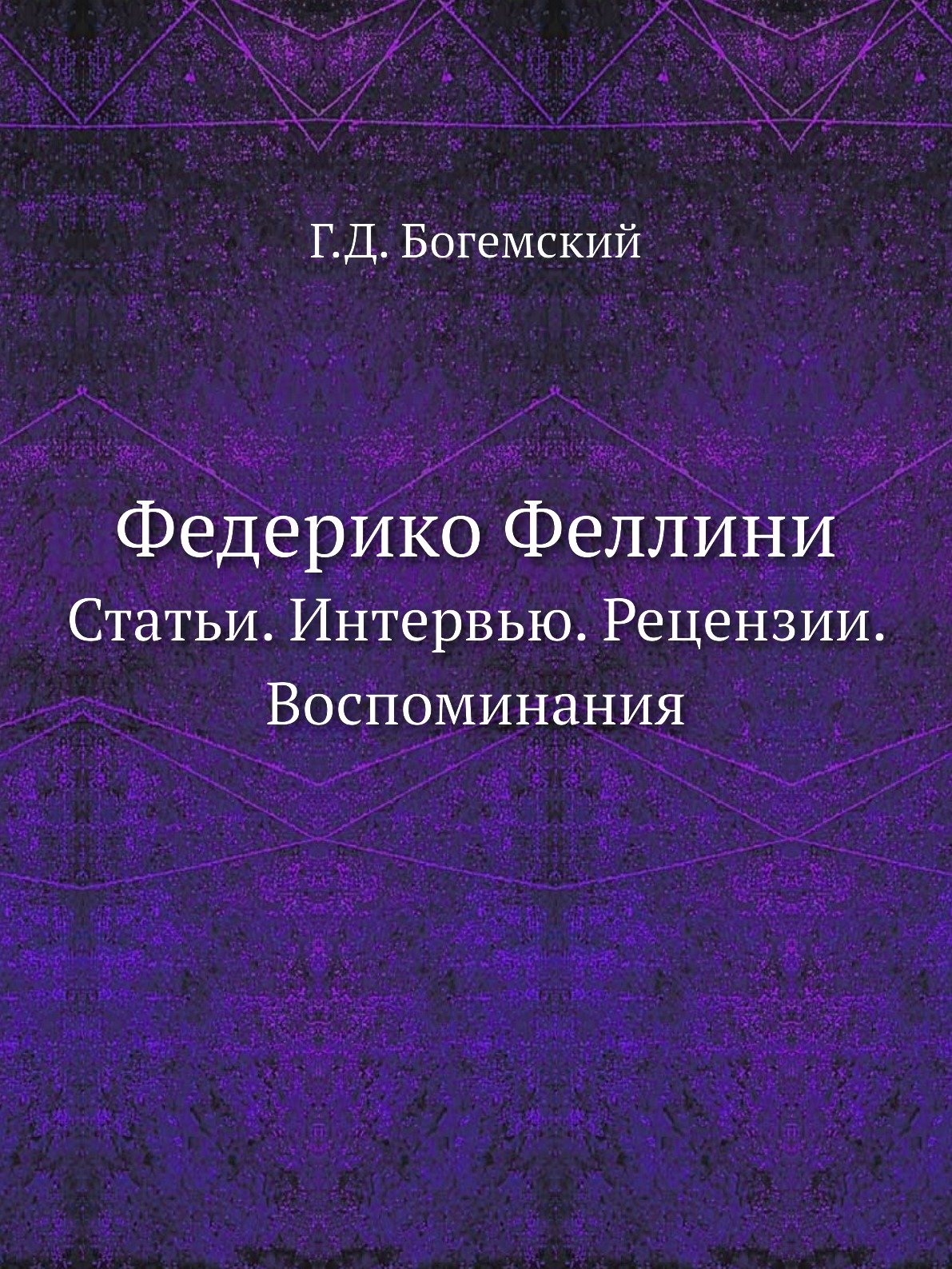 

Федерико Феллини. Статьи. Интервью. Рецензии. Воспоминания