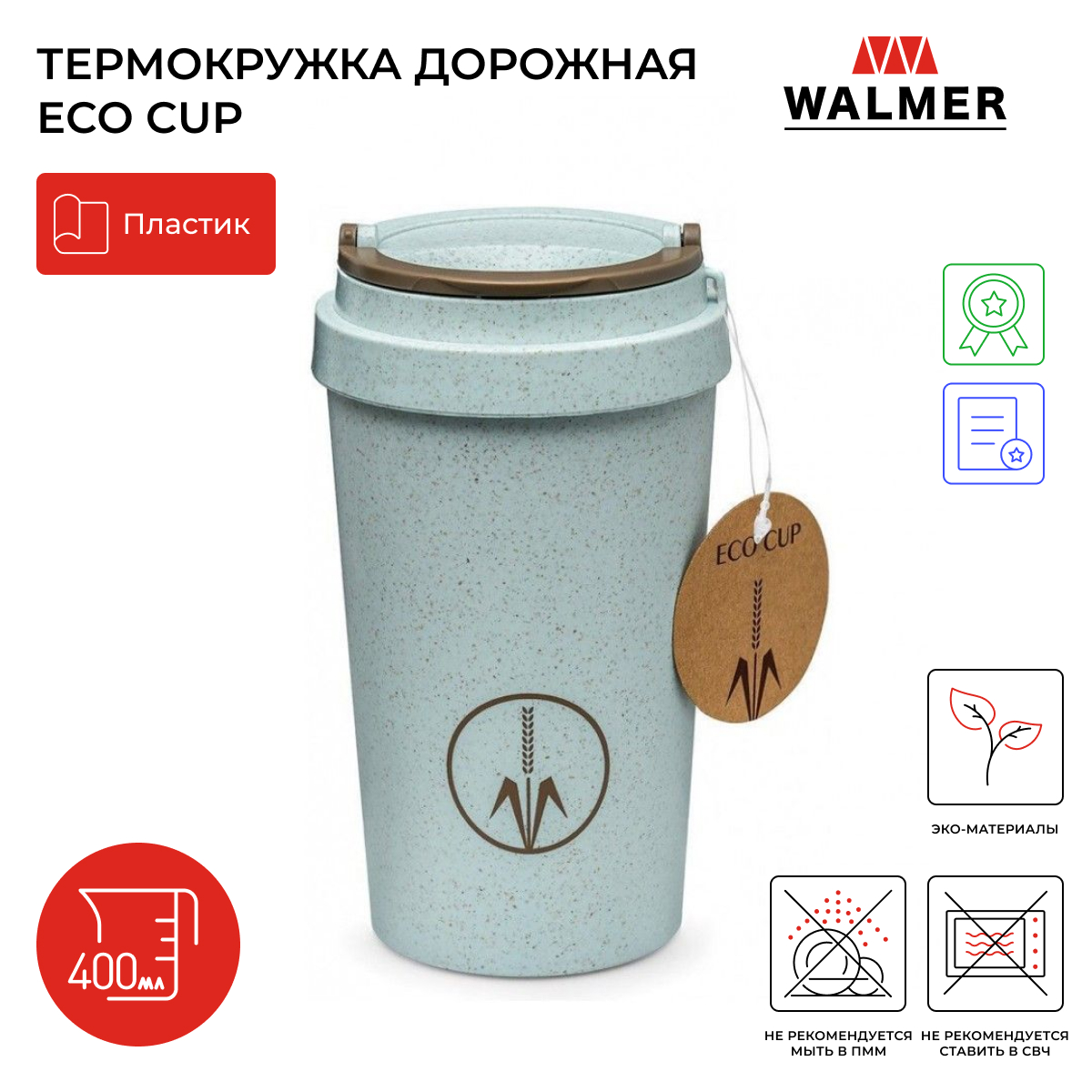 Термокружка 400 мл WALMER Eco Cup