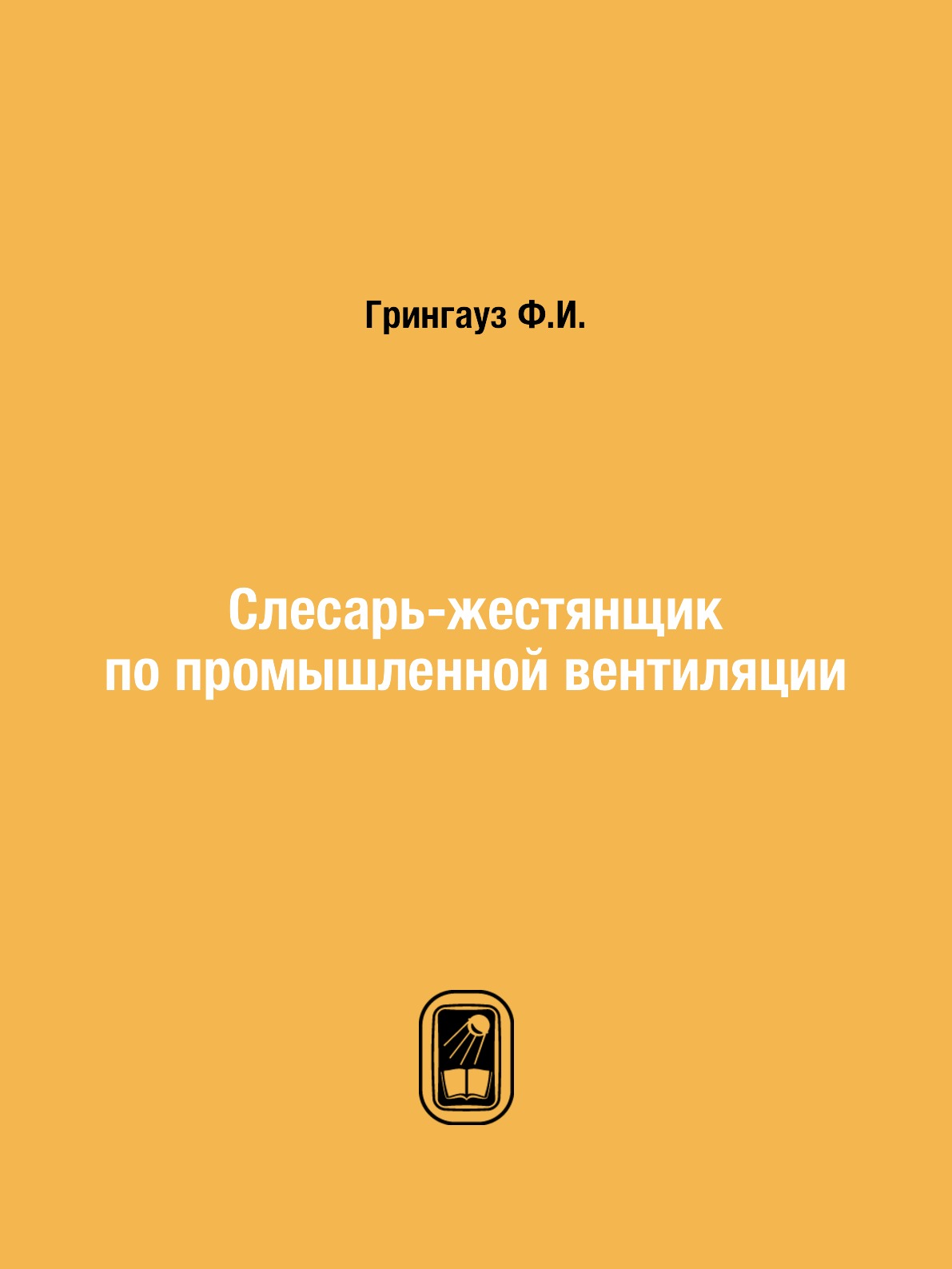 

Слесарь-жестянщик по промышленной вентиляции