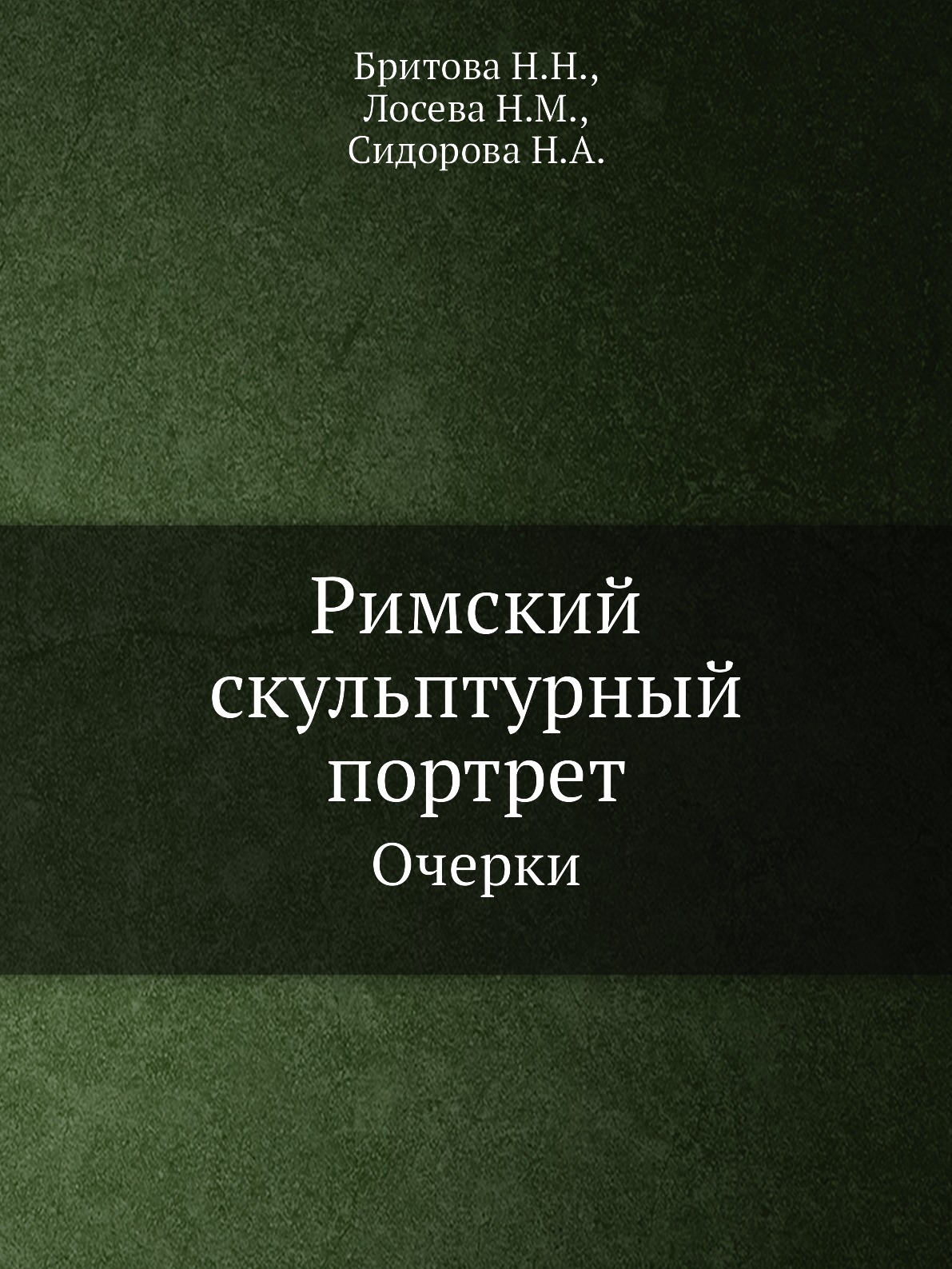 

Римский скульптурный портрет. Очерки