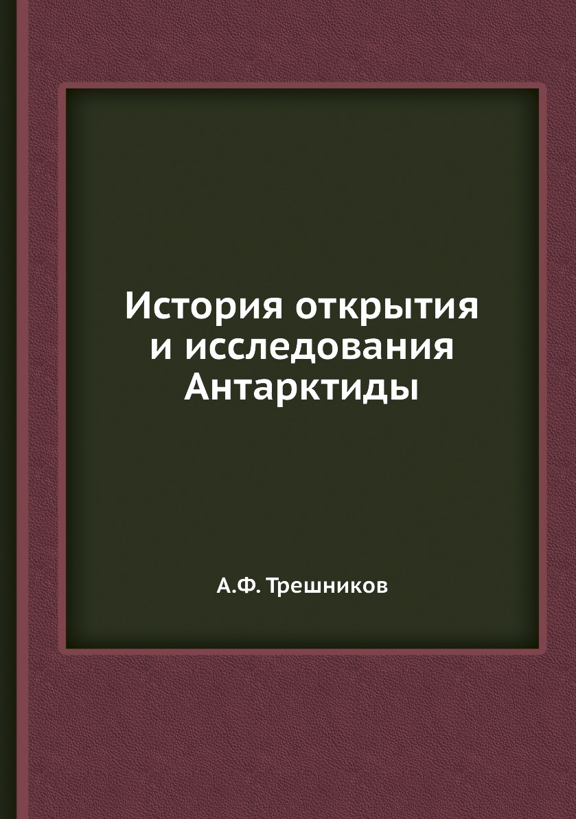 

Книга История открытия и исследования Антарктиды