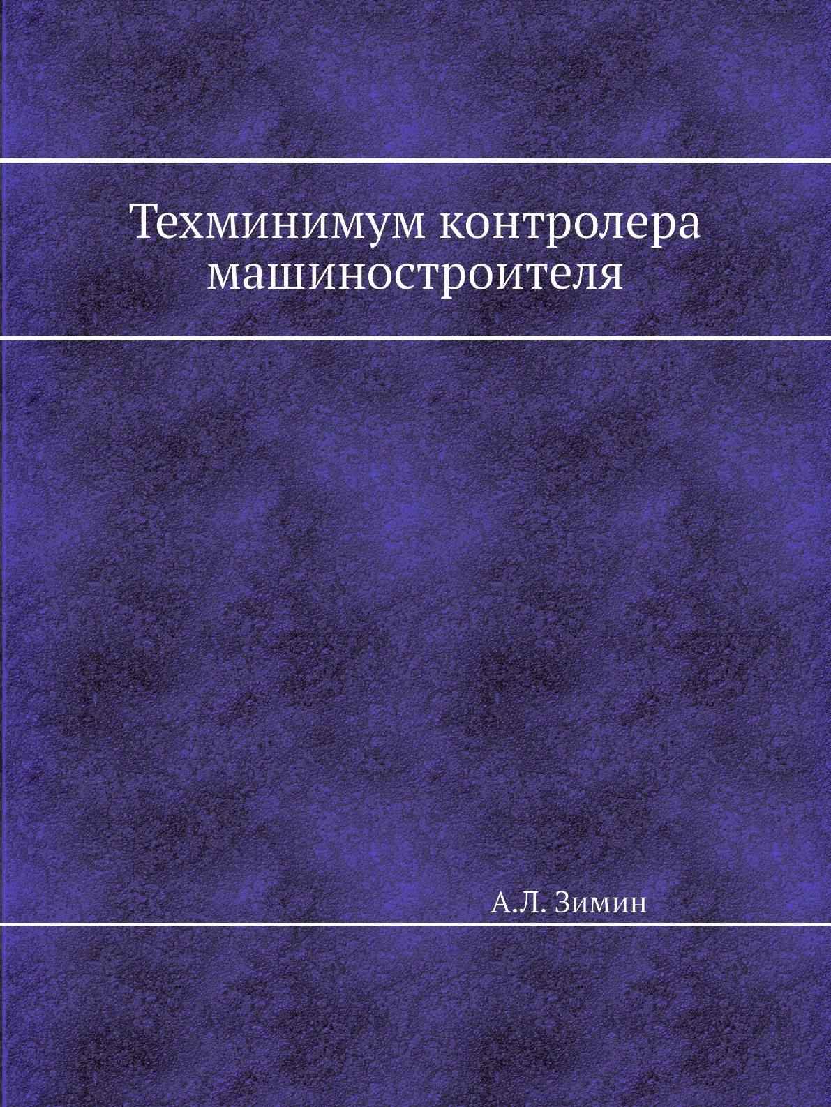 

Книга Техминимум контролера машиностроителя