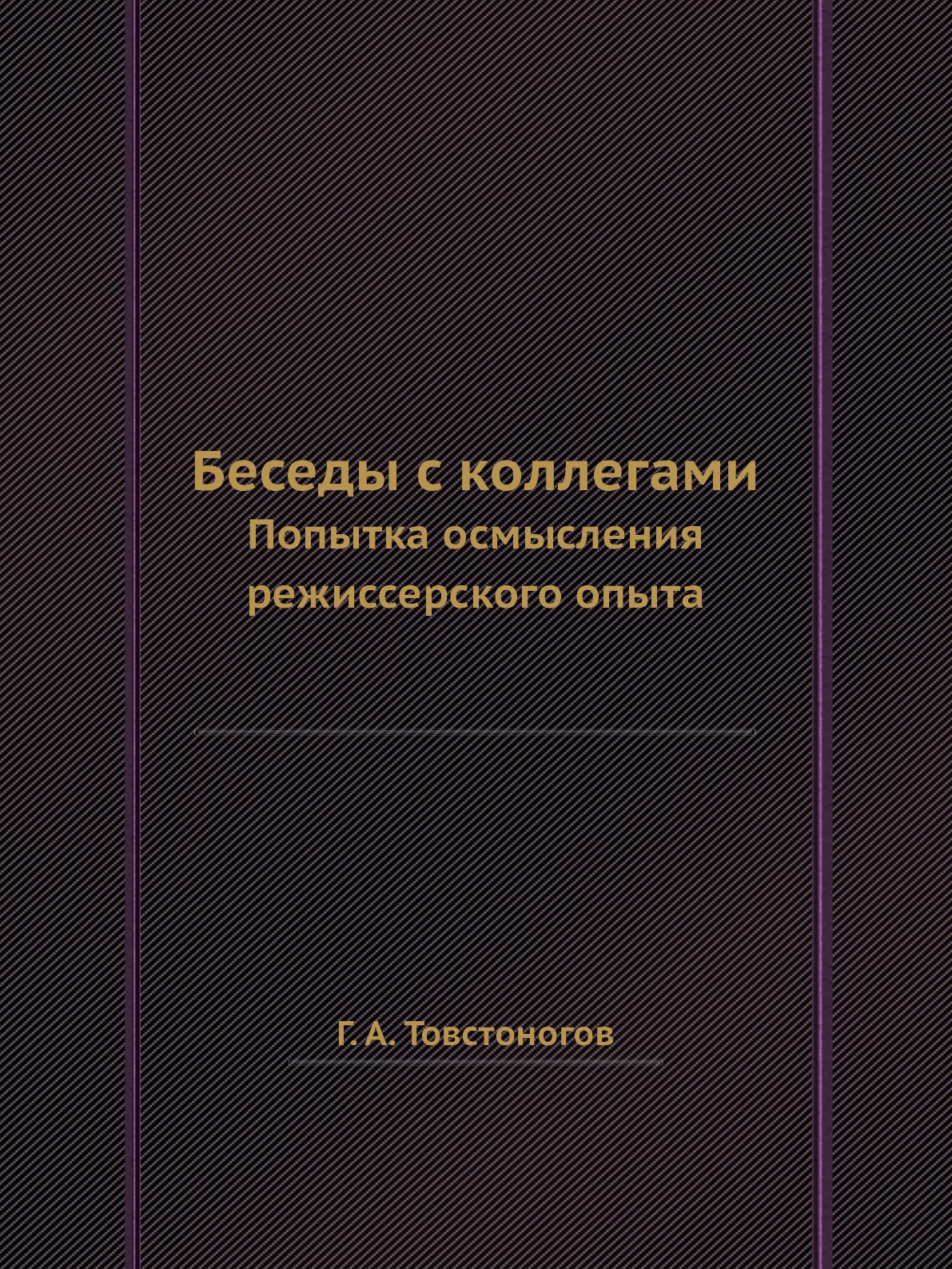 

Беседы с коллегами. Попытка осмысления режиссерского опыта