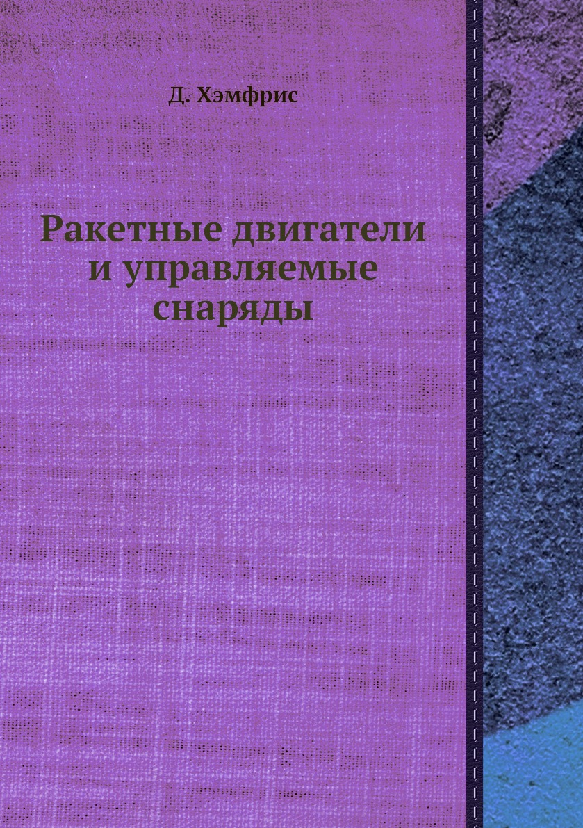 

Книга Ракетные двигатели и управляемые снаряды