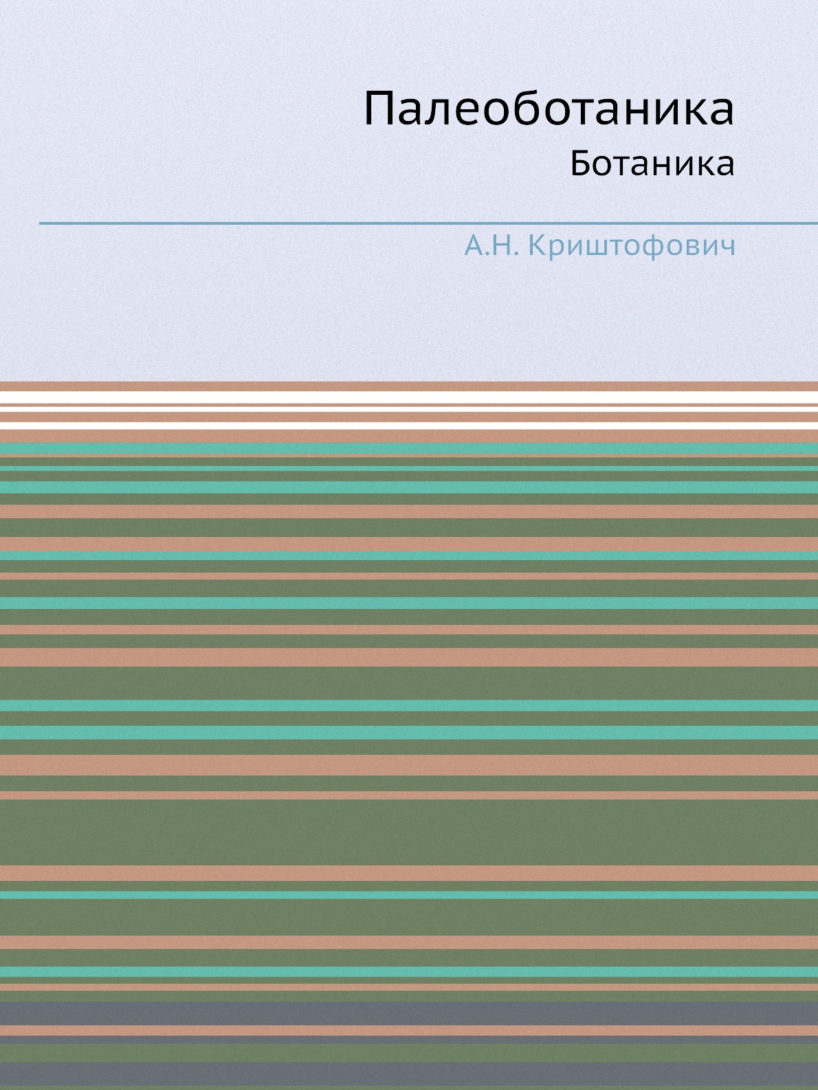 

Книга Палеоботаника. Ботаника