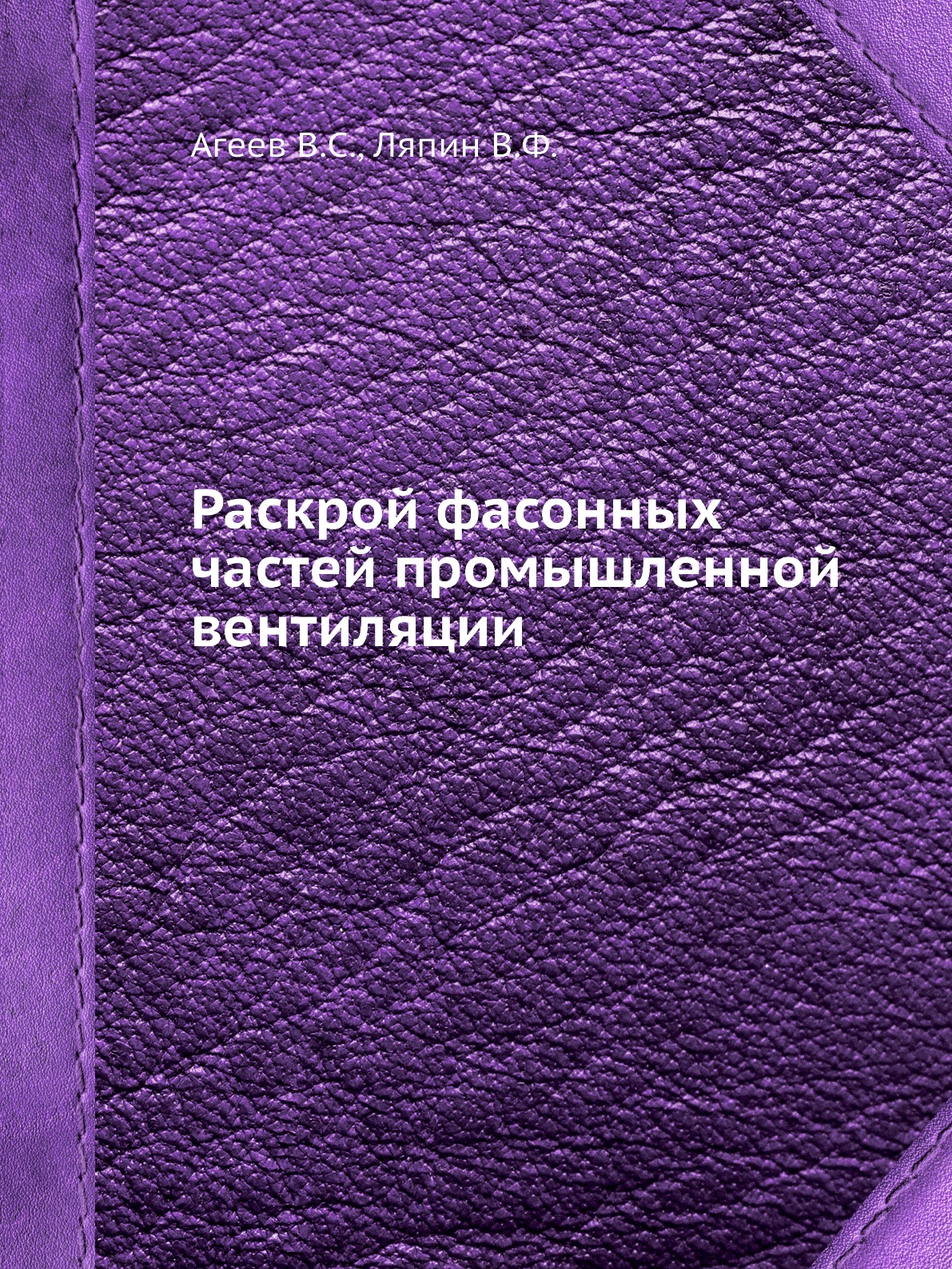 

Раскрой фасонных частей промышленной вентиляции