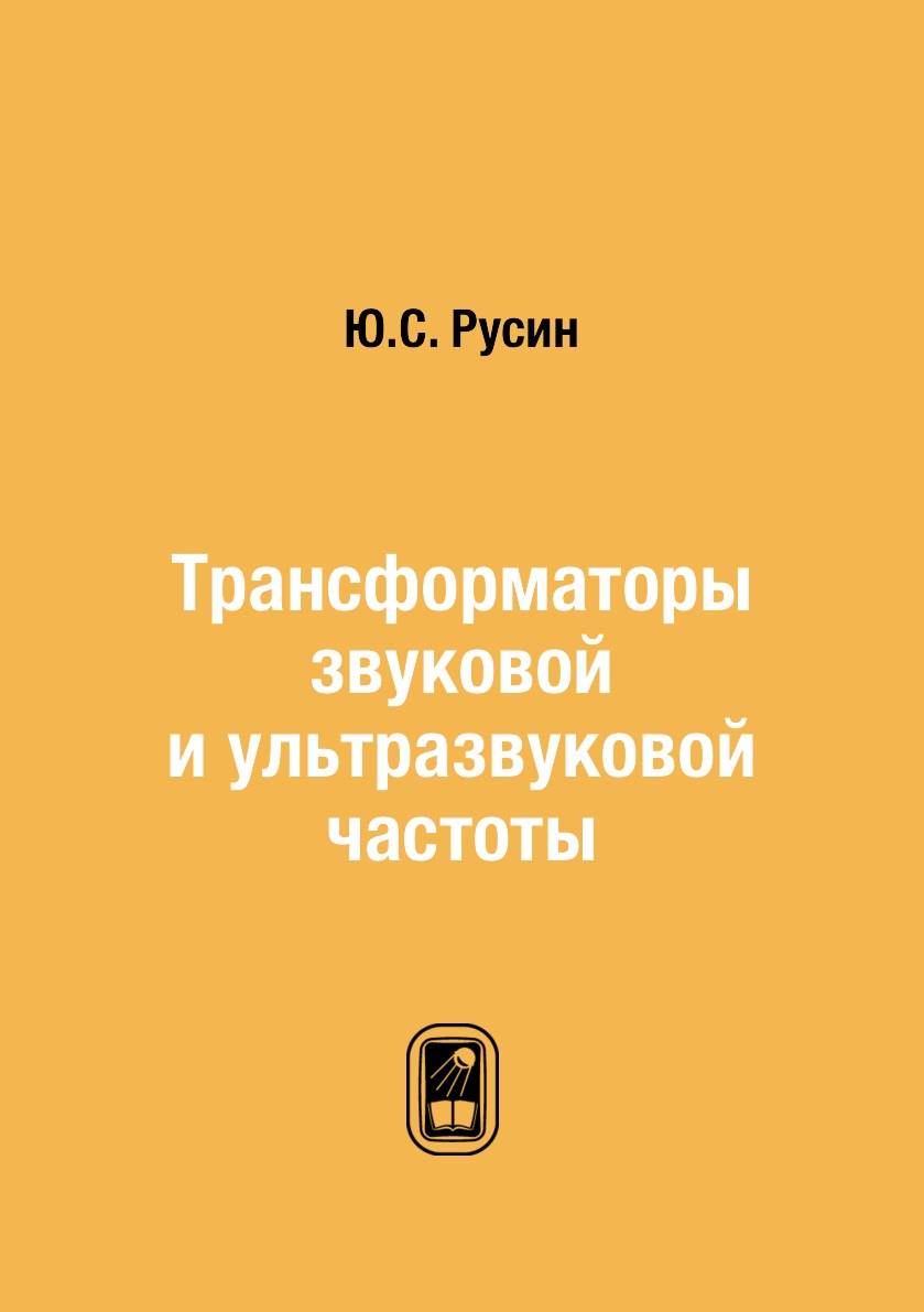 

Книга Трансформаторы звуковой и ультразвуковой частоты