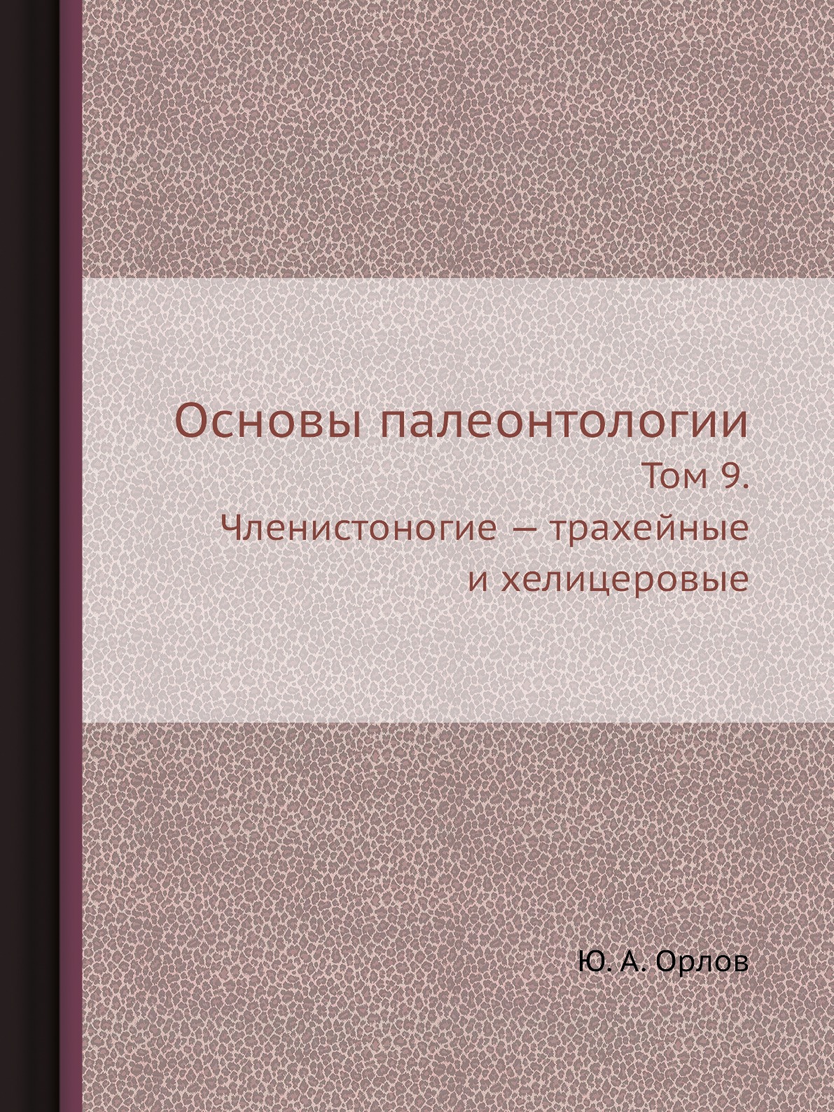 

Книга Основы палеонтологии. Том 9. Членистоногие — трахейные и хелицеровые