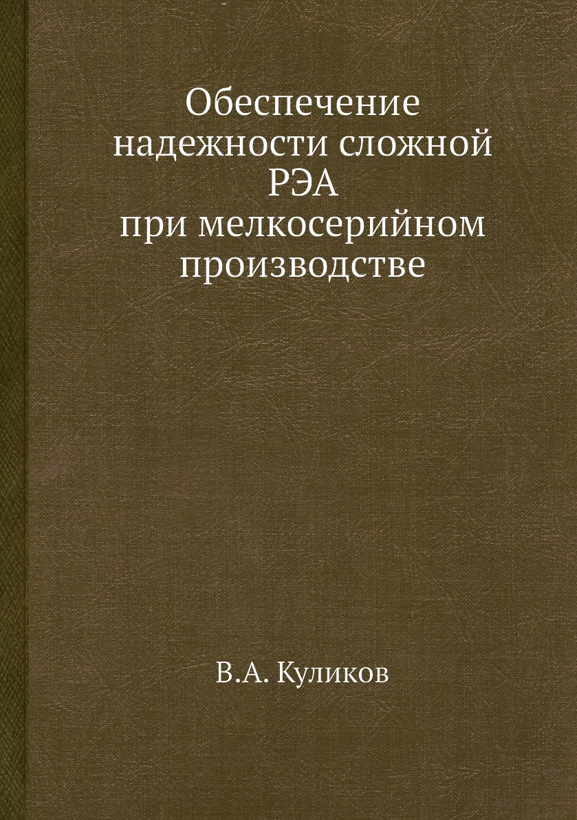 

Книга Обеспечение надежности сложной РЭА при мелкосерийном производстве