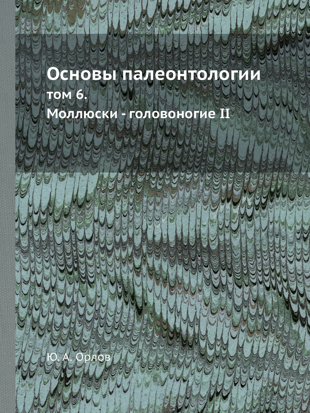 

Книга Основы палеонтологии. том 6. Моллюски - головоногие ІІ