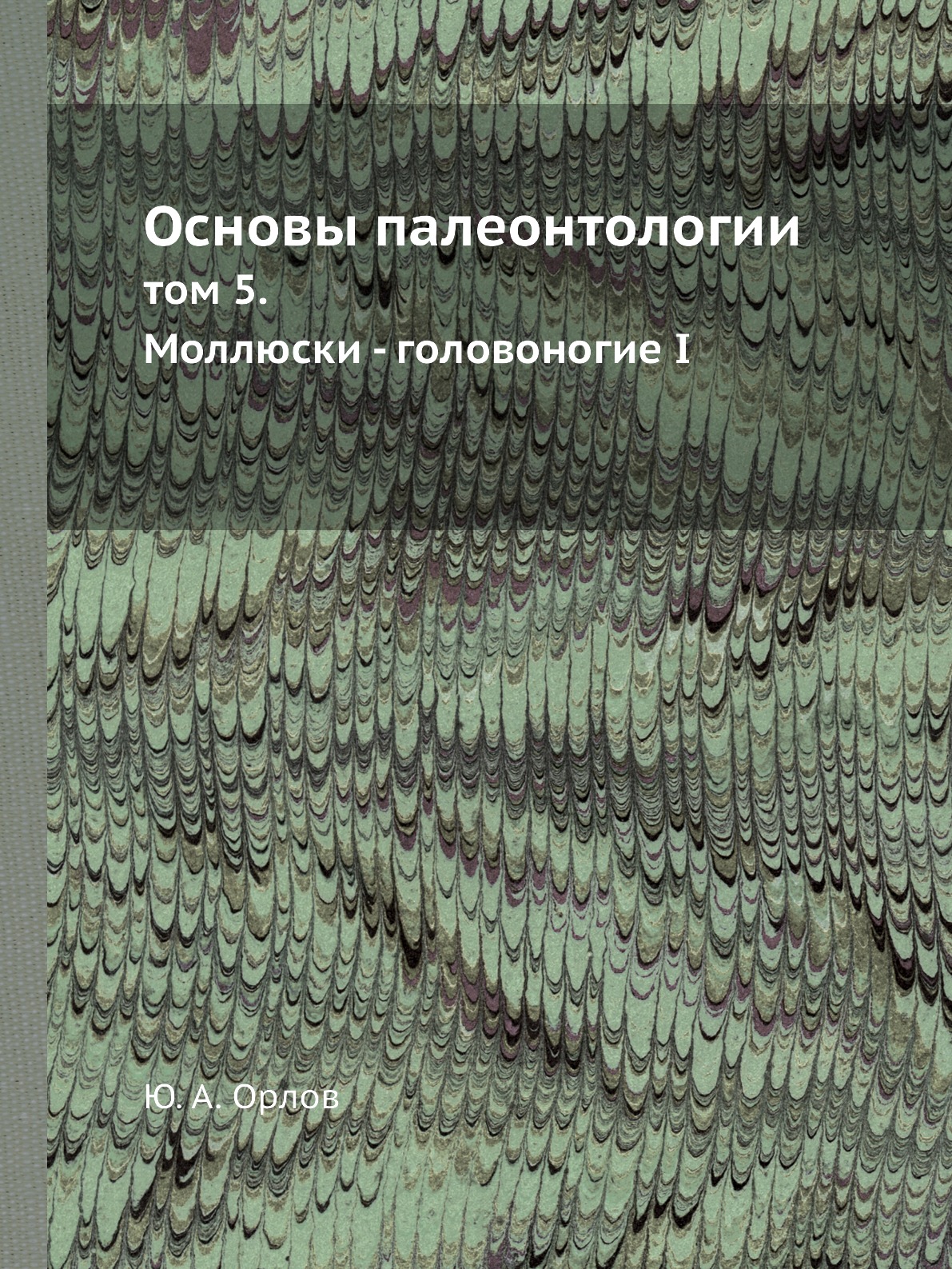 

Книга Основы палеонтологии. том 5. Моллюски - головоногие І