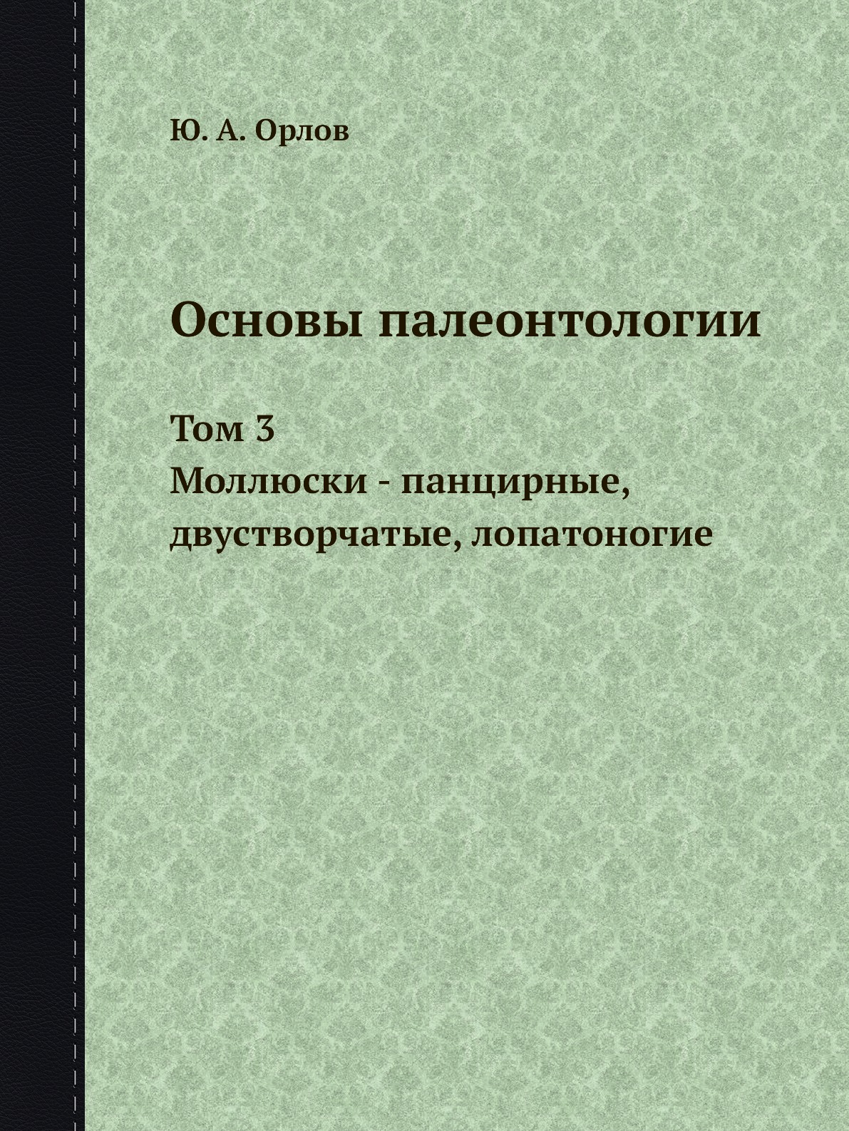 

Книга Основы палеонтологии. Том 3. Моллюски - панцирные, двустворчатые, лопатоногие