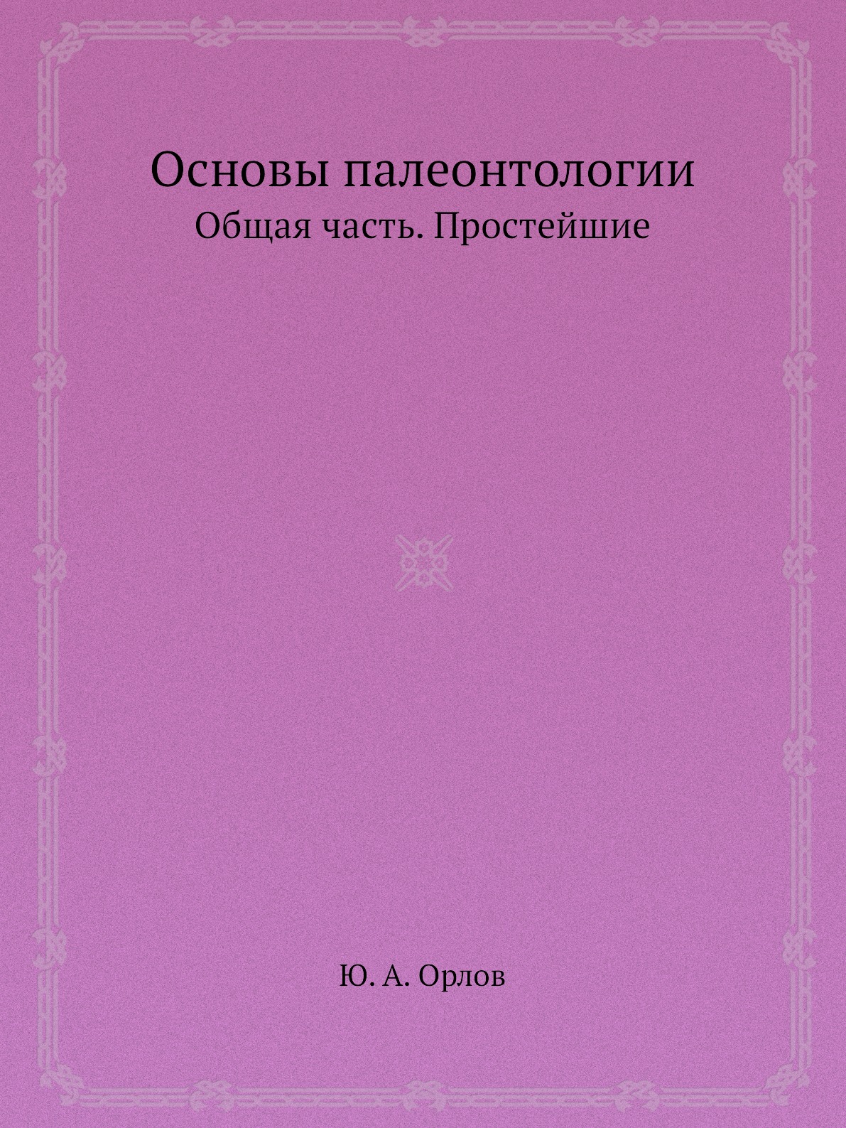 

Книга Основы палеонтологии. Общая часть. Простейшие