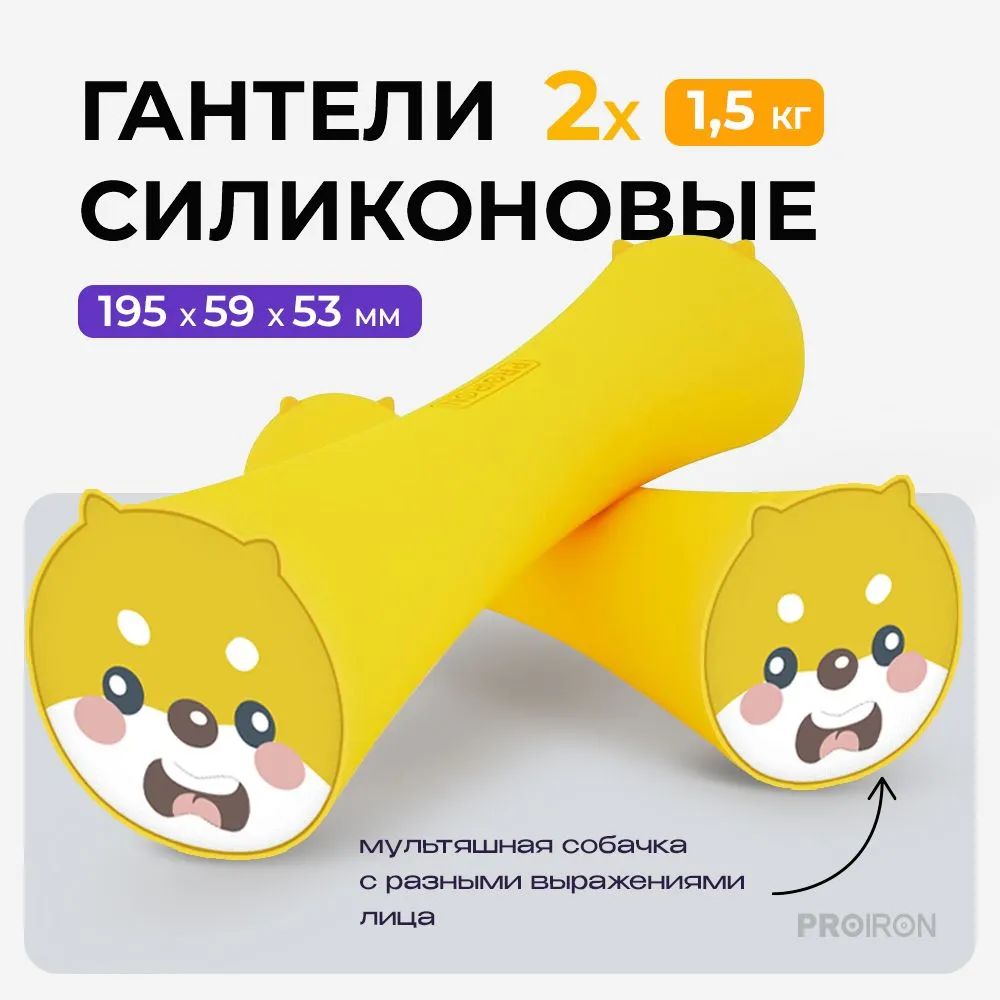 

Гантели силиконовые PROIRON 2х1,5 кг желтые, Желтый, PRO-SIL1