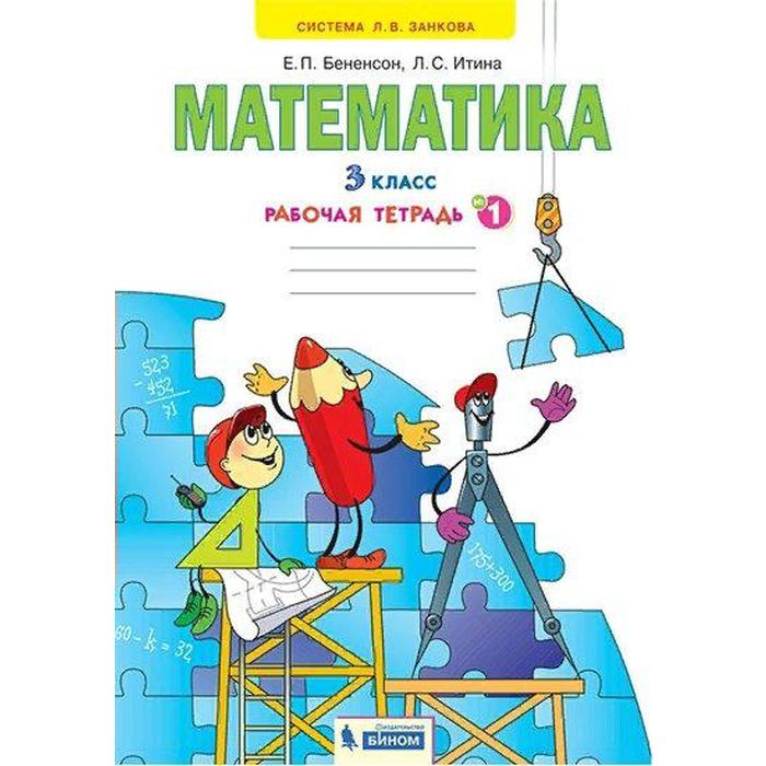 

Рабочая тетрадь. ФГОС. Математика 3 класс, Часть 1. Бененсон Е. П., Система Занкова Л.В