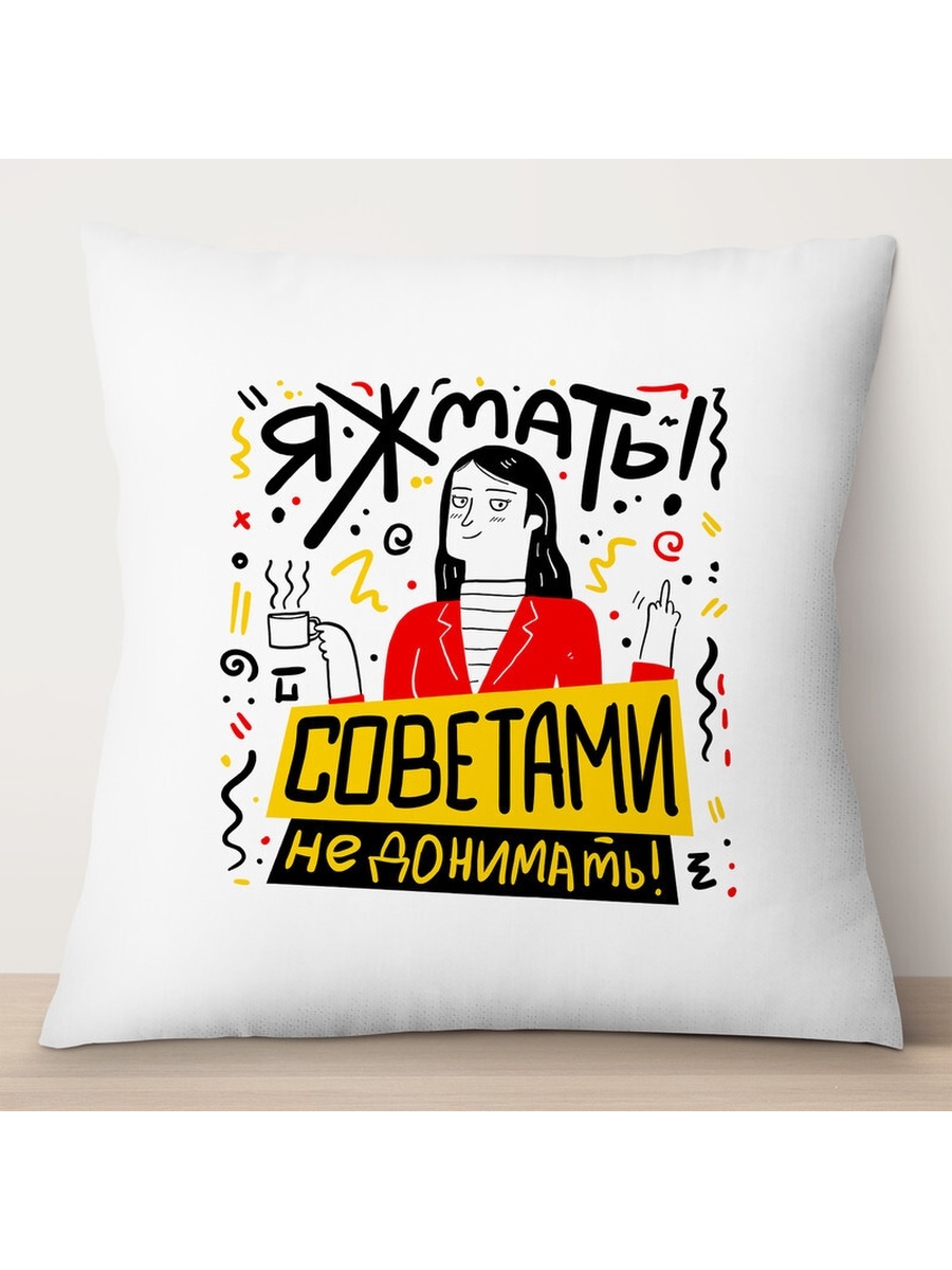

Декоративная подушка Яжмать. Советами не донимать., TheSuvenir, 35x35 см