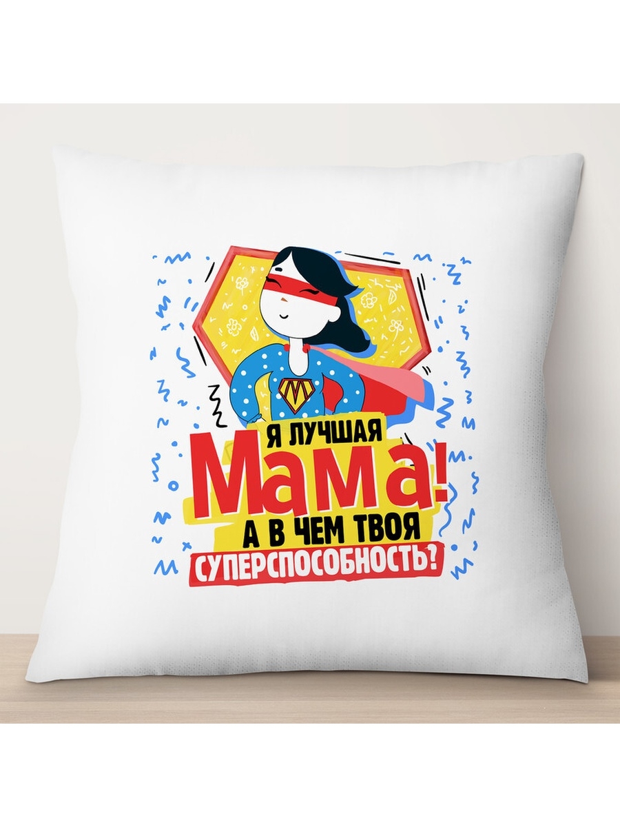 

Декоративная подушка Я лучшая мама! День матери, TheSuvenir, 35x35 см