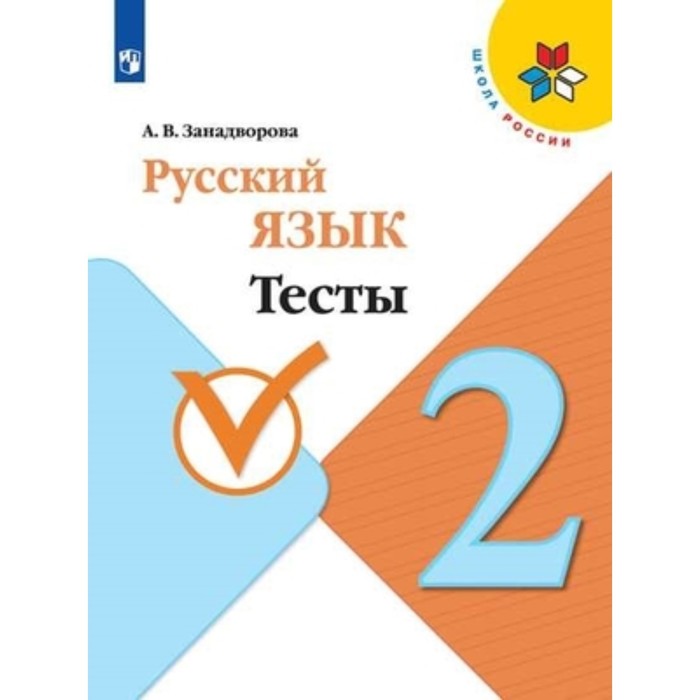 

Русский язык. 2 класс. Тесты. 3-е издание. ФГОС. Занадворова А.В., Школа России