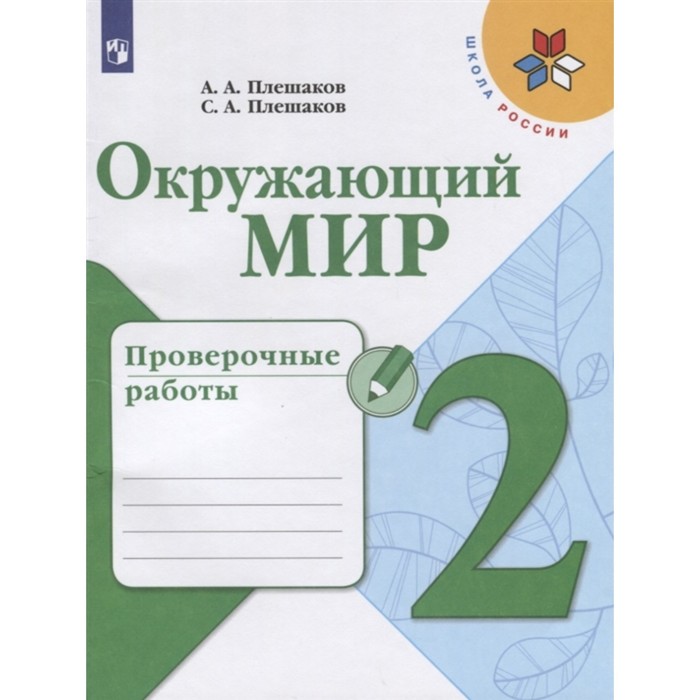 

Окружающий мир 2 класс проверочные работы Плешаков, Школа России, Школа России
