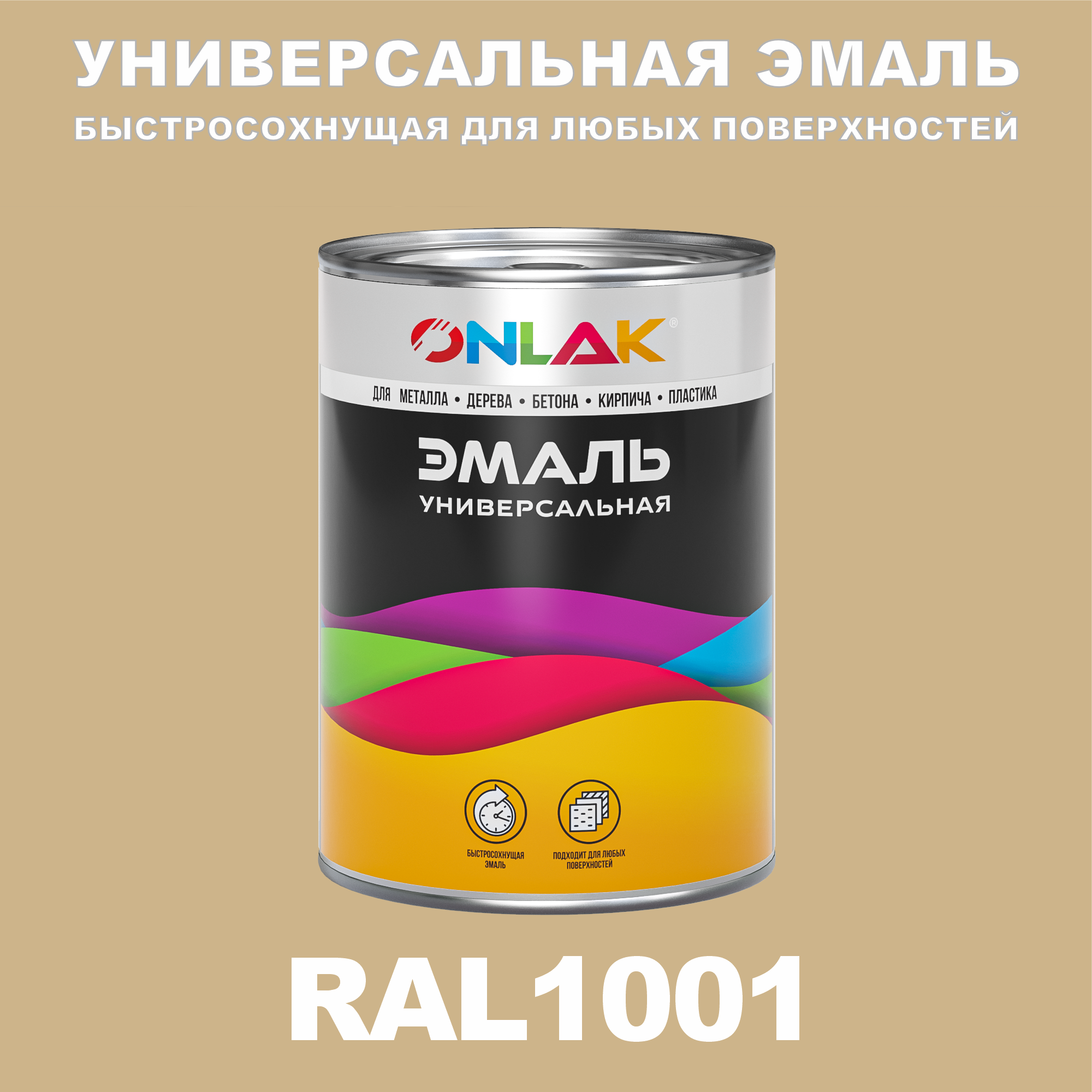 

Эмаль ONLAK Универсальная RAL1001 по металлу по ржавчине для дерева бетона пластика, Желтый, RAL-UNBSGK1MT-1kg-email