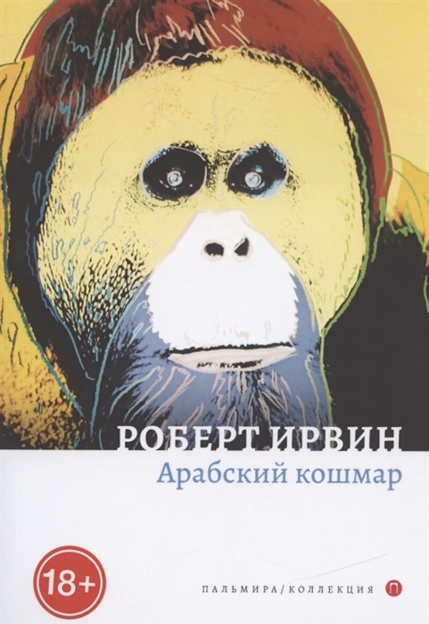 фото Книга арабский кошмар rugram