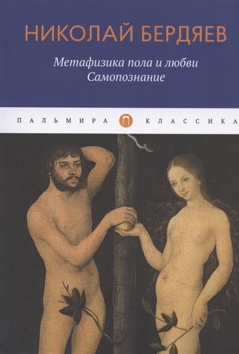 

Книга Метафизика пола и любви. Самопознание
