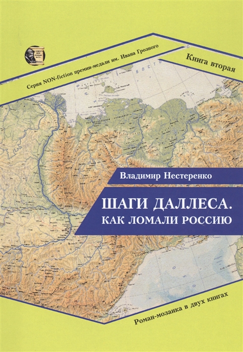 фото Книга шаги даллеса. как ломали россию стрекоза