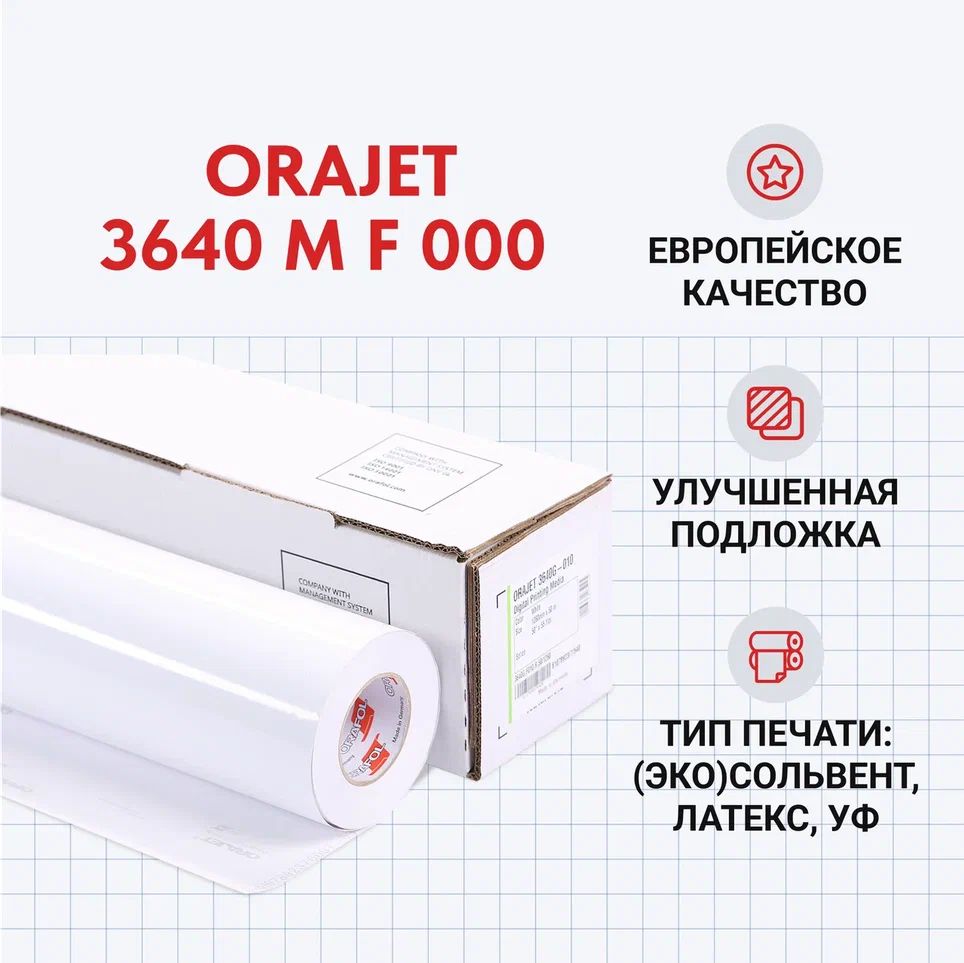 Пленка для печати Orajet 3640 M F 000 1,26*50 м прозрачная, матовая