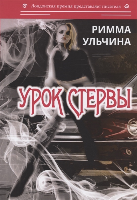 фото Книга урок стервы стрекоза