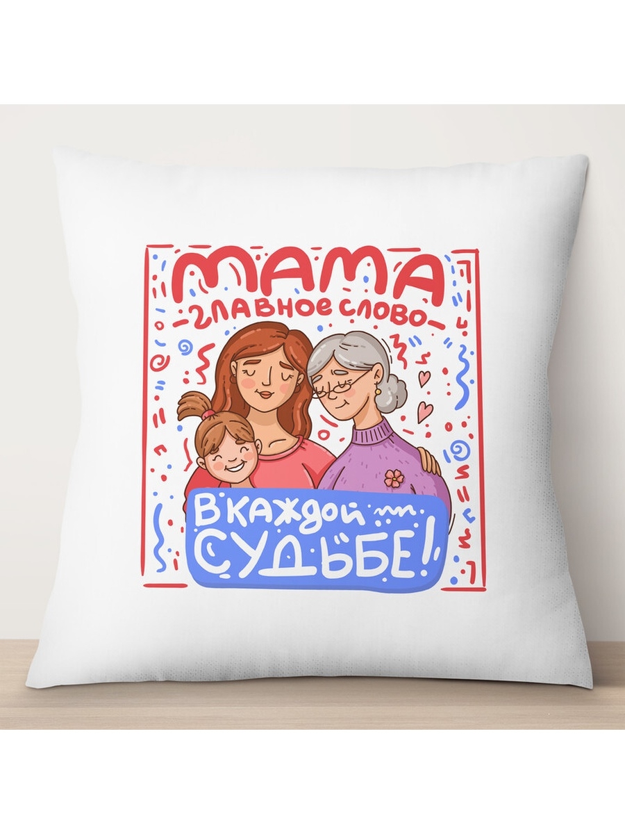 

Декоративная подушка Мама - главное слово. День матери, TheSuvenir, 35x35 см