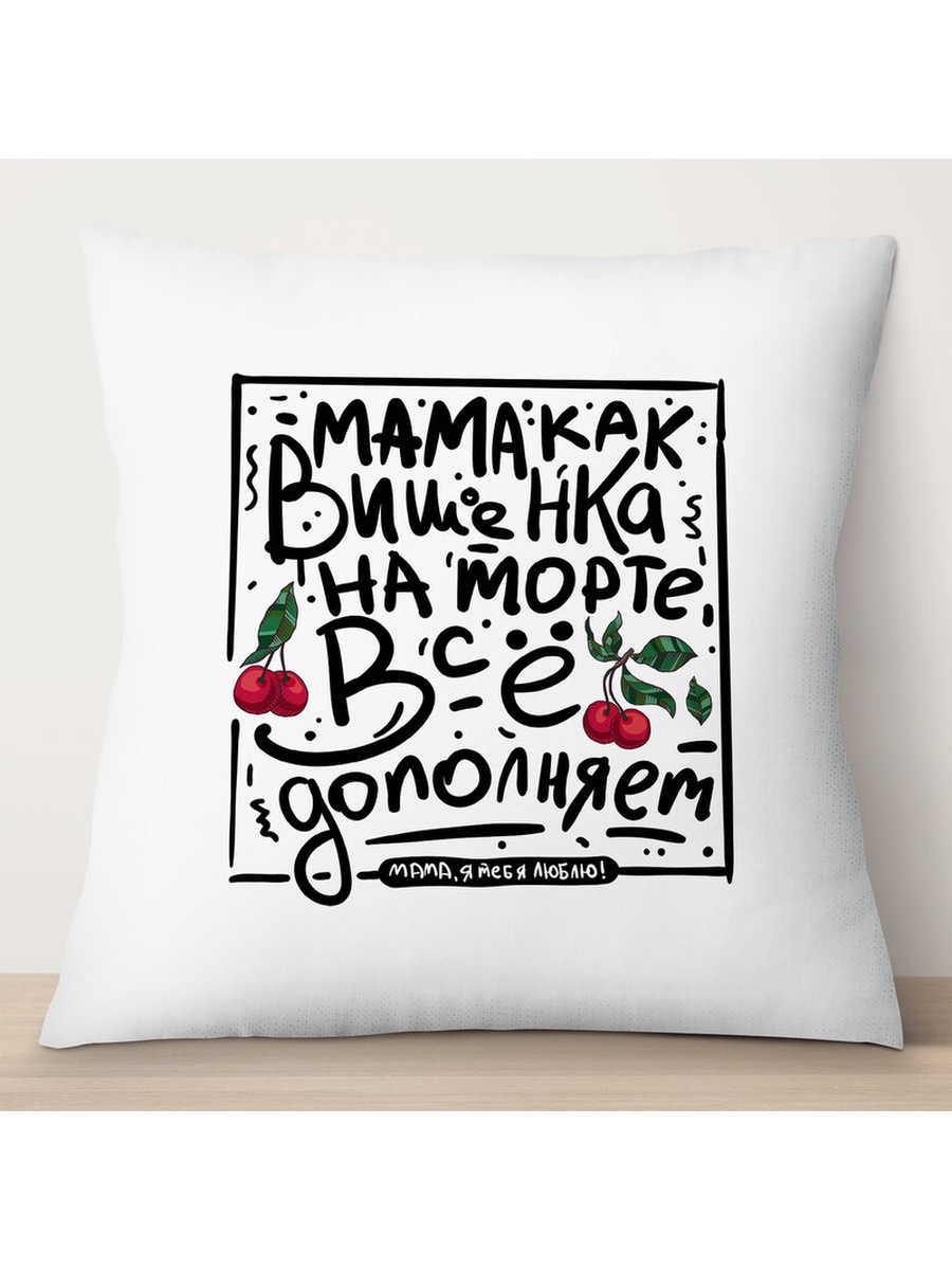 

Декоративная подушка мама как вишенка на торте. День матери, TheSuvenir, 35x35 см