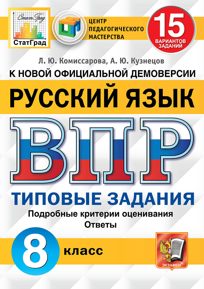 

ВПР. Русский язык. 8 класс. 15 вариантов. Типовые задания