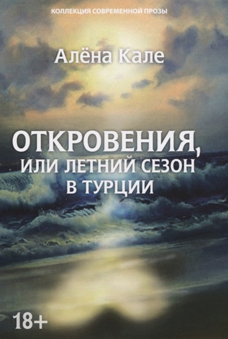 фото Книга откровения, или летний сезон в турции стрекоза